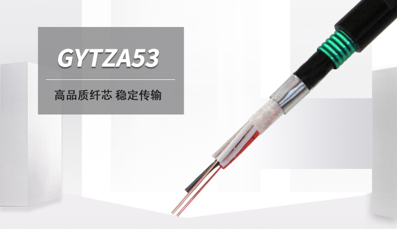 GYTZA53光纜，GYTZA53地埋光纜，直埋光纜廠家